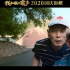 《我和我的家乡》是献给那些留乡人的笑泪赞歌！
