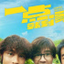 【福利】《一点就到家》：追梦赤子心