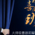 國內(nèi)綜藝快報(bào)：《我們的歌2》開播，《金牌喜劇班》開啟招募