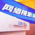 网络视听大会|表彰优秀作品和机构、启动主题展播……
