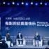 絲路電影節(jié)大師班：徐崢享受“命題作文”，《一次別離》導(dǎo)演“限制會(huì)激發(fā)創(chuàng)作”
