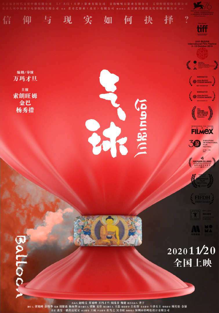 万玛才旦《气球》定档，11月20日上映