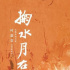 纪录片“掬水月在手”发终极海报预告