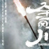 《金刚川》提档10.23，年度王炸战争片来了！