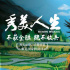 我們記住了你的《秀美人生》