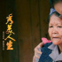 《秀美人生》微笑綻放、汗水流淌的地方，貧困一定會(huì)消失