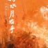 一生一次，去电影院看最后的“女先生”