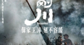 《金剛川》：一夫當(dāng)關(guān)