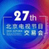 2020北京電視節目交易會27日開幕（附日程表、聯系方式）