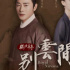 全员悲剧，这部国风“丧剧”番外竟比正片好看