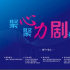 ?主旋律擔(dān)綱主角 新技術(shù)助力發(fā)展 第27屆北京電視節(jié)目交易會(huì)落幕