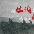 時代需要《金剛川》