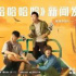 首個(gè)雙平臺(tái)聯(lián)播超級(jí)網(wǎng)綜 《哈哈哈哈哈-很高興認(rèn)識(shí)你》探索戶(hù)外真人秀新賽道