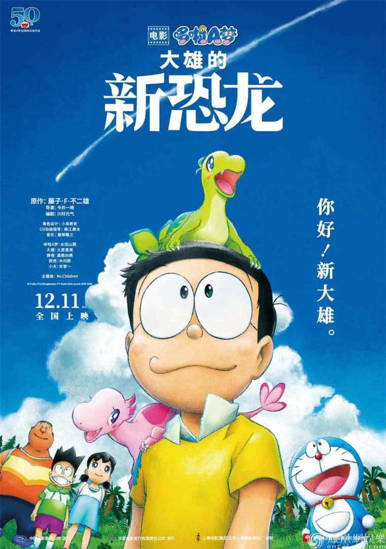 电影《哆啦A梦：大雄的新恐龙》海报