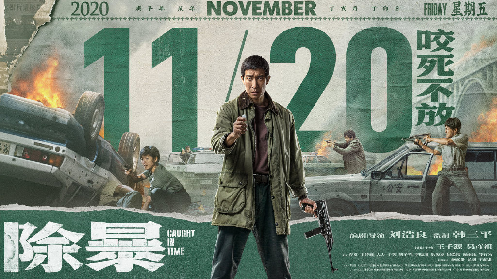 电影《除暴》提档至11月20日上映，全新海报曝光