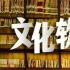 電影界學(xué)習(xí)貫徹黨的十九屆五中全會(huì)精神：扎實(shí)推進(jìn)社會(huì)主義文化強(qiáng)國(guó)建設(shè)，奮進(jìn)中國(guó)電影“由大到強(qiáng)”新征程