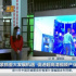 聂辰席调研花果山超高清视频产业小镇