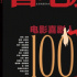 新聞丨新刊預告：《看電影》總第800期，細數(shù)100位最好笑喜劇人