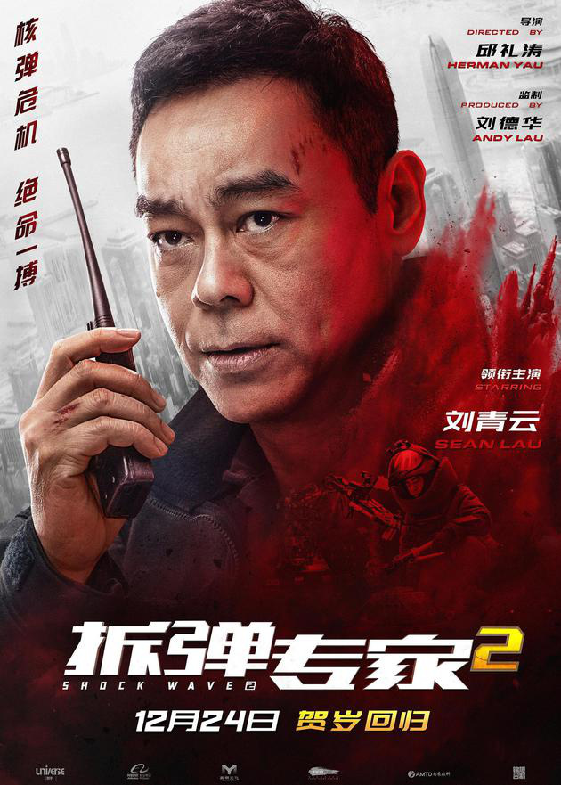 《拆弹专家2》单人角色海报 刘青云