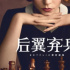 9.2分爽剧，一口气7集无尿点