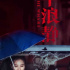 《药神》里的黄毛，这次可太性感了！
