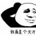 看那个智商180的家伙，真可怜啊