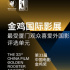 2020金鸡影展官宣《一秒钟》开幕影片，首波片单今日发布 ！
