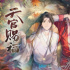 《天官賜?！范拱?.0分，耽改IP如何展現(xiàn)“平衡術(shù)”？