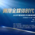 2020中國(guó)電視藝術(shù)創(chuàng)新峰會(huì)舉辦 首屆“中國(guó)電視創(chuàng)新影響力推優(yōu)”結(jié)果公布