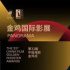 金雞國(guó)際影展開(kāi)票丨32部影片連映10日，多部為國(guó)內(nèi)首映