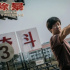 【福利】《除暴》以人民的名义！