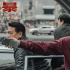 《除暴》獲獎名單