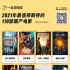 2021最值得期待的110部國產(chǎn)電影 | 年度策劃