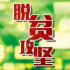 《飛越廣東?全面小康》講述脫貧攻堅(jiān)廣東故事