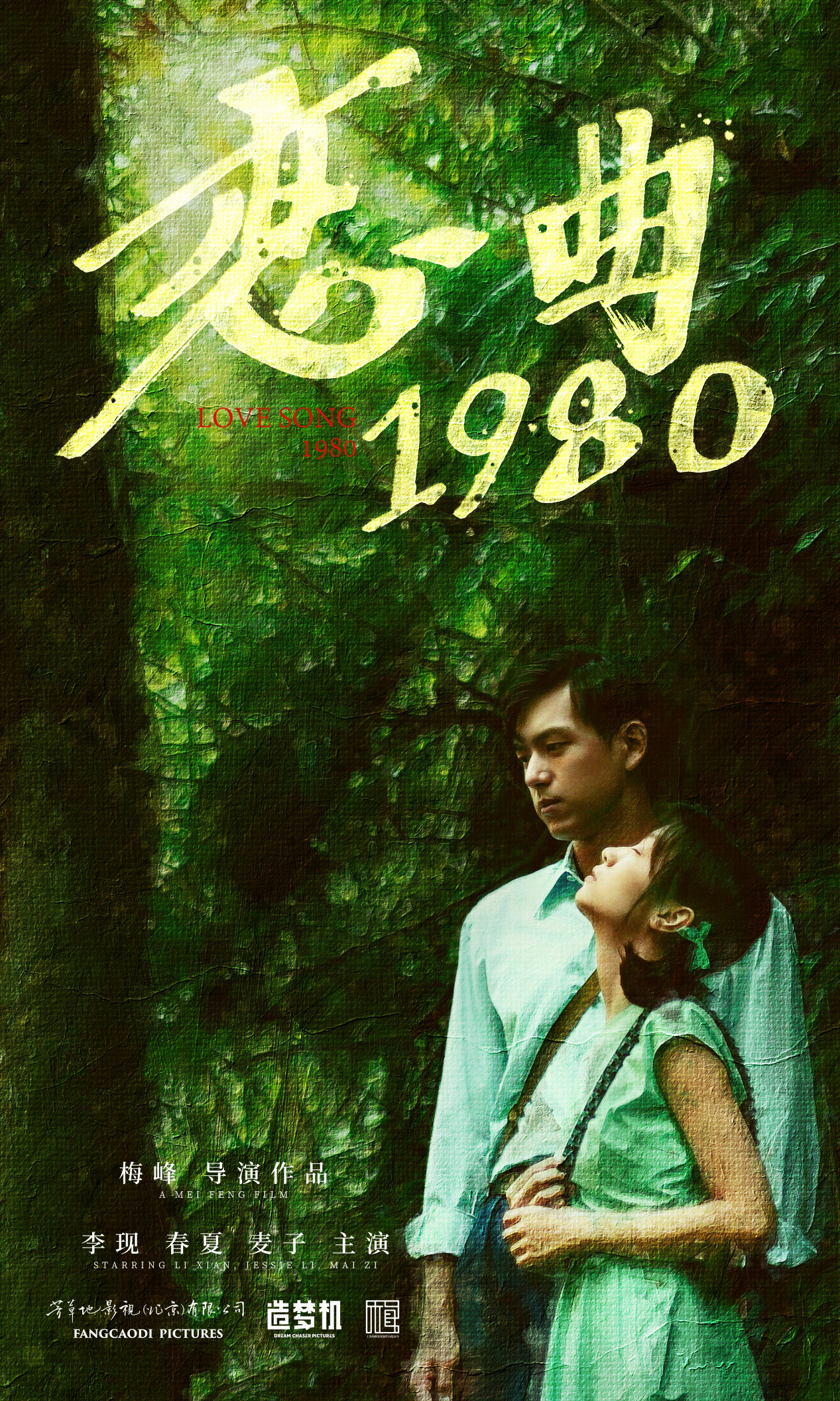 电影《恋曲1980 Love Song 1980》海报