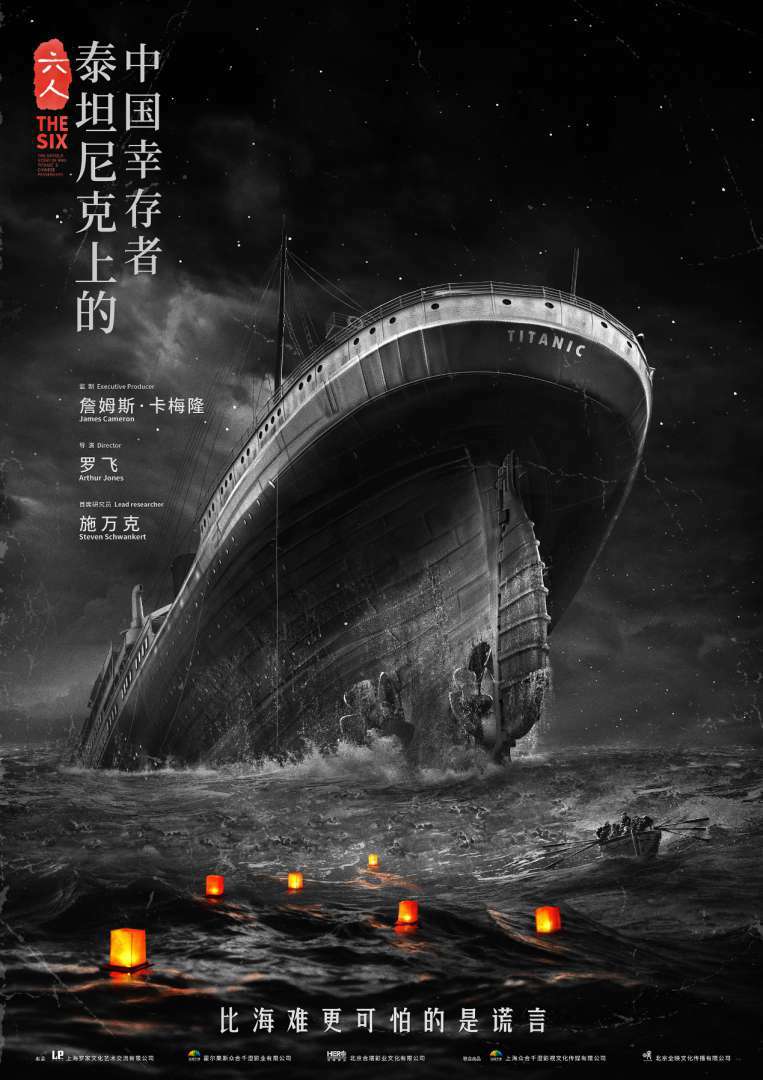 电影《六人：泰坦尼克号上的中国幸存者 The Six》海报