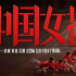 《夺冠》将代表中国内地角逐奥斯卡