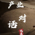浅石创投胡海清：资本在这个时候都绕着走，但也可能是一个新周期的拐点要来了｜产业对话②