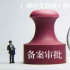 獨(dú)家 | 微短劇“備案”過(guò)審常見(jiàn)誤區(qū)全解