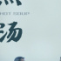 多部新片亮相海南島國際電影節(jié)H!Market市場(chǎng)放映，市場(chǎng)前景獲行業(yè)大贊