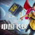 《中国飞侠》哪有什么超级英雄，是挺身而出凡人在发光