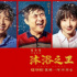 賀歲檔收官之戰(zhàn)，2020年有望拿到210億