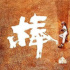 8.7，今年最高分的国片《棒！少年》，再不看就下架了