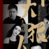 “狠人”齐聚，重启2020！