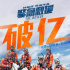 首戰(zhàn)破億！《緊急救援》賀歲檔開畫票房最佳，救災(zāi)場面驚險(xiǎn)震撼