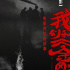 電影“我們和《金剛川》”今日上映