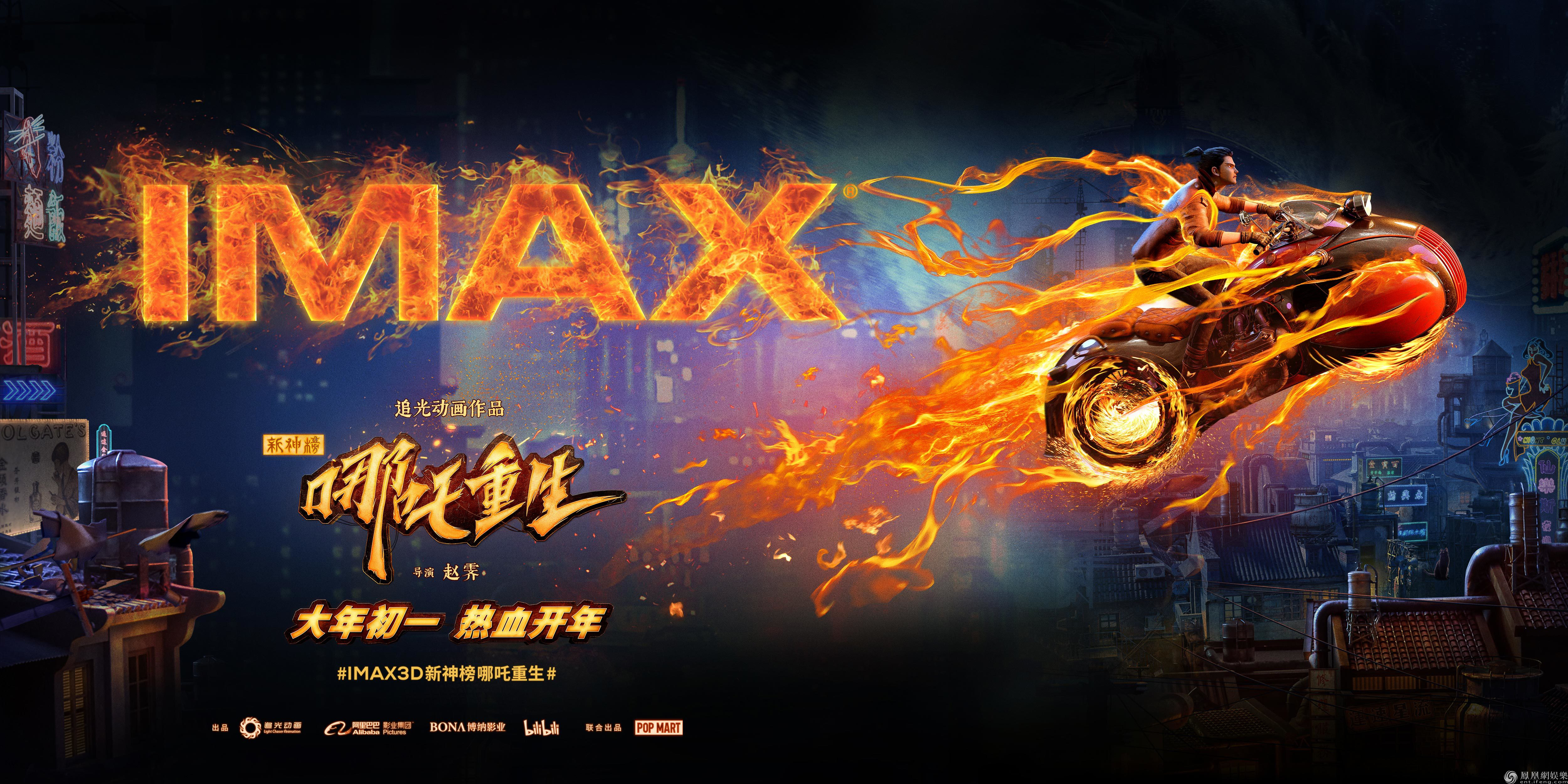 电影《新神榜：哪吒重生》IMAX海报