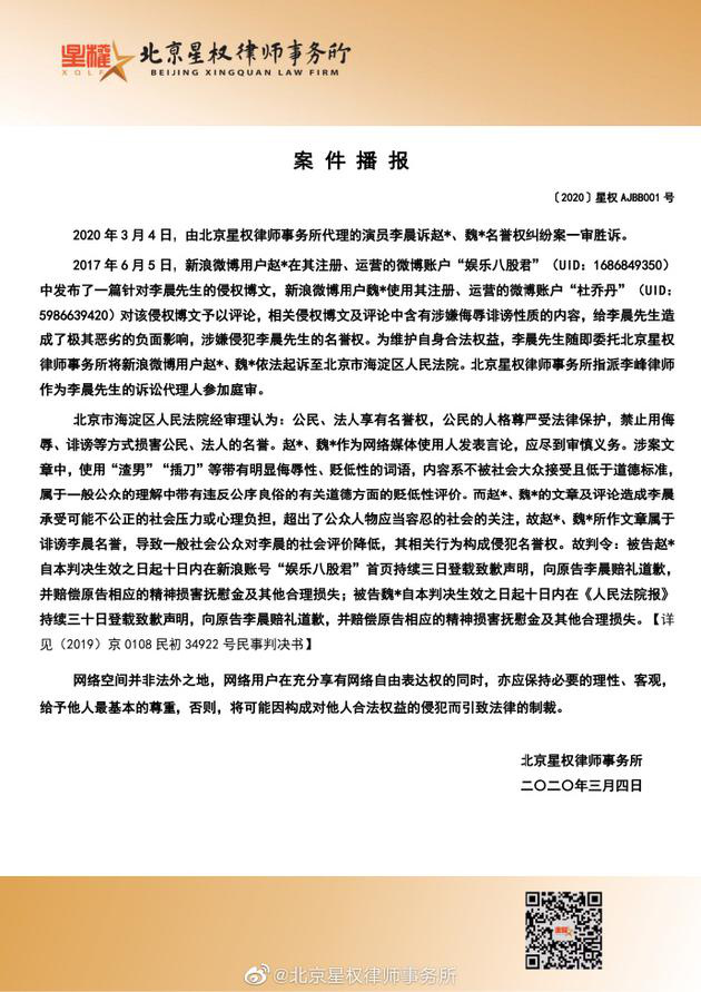 李晨名誉权受损案件播报