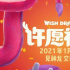 合家歡動畫“許愿神龍”曝好運(yùn)環(huán)繞海報(bào)