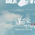 2020年最后一個日報 | 毒家日報